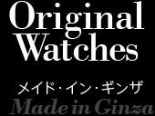 Original Watches メイド・イン・ギンザ