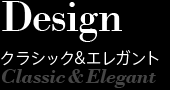 Design クラシック＆エレガント
